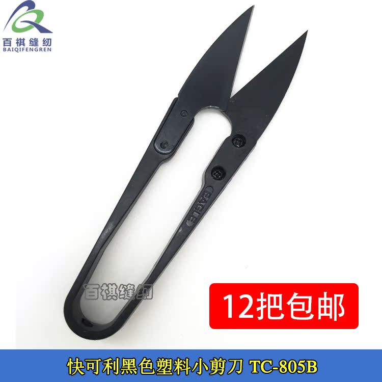 正宗快可利黑色纱剪 台湾进口小剪刀手工剪刀 U型缝纫纱剪TC-805B在类目 居家布艺, 十字绣及工具配件, 十字绣工具, 剪刀中 - 来自Buy2taobao.com提供专业的淘宝代购服务
