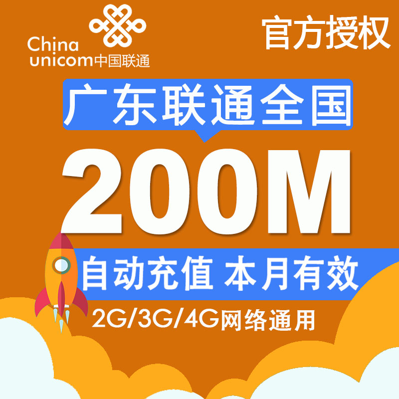 广东联通流量充值卡 全国200M手机流量包流量卡自动充值当月有效Z在类目 手机号码/套餐/增值业务, 手机流量充值中 - 来自Buy2taobao.com提供专业的淘宝代购服务