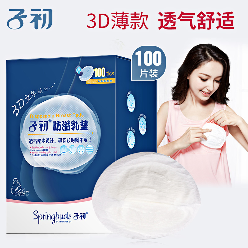 子初防溢乳墊壹次性輕薄包郵100片3D型防溢乳貼夏天哺乳期溢乳貼在類目 孕婦裝/孕產婦用品/營養, 媽媽產前產後用品, 防溢乳墊中 - 來自Buy2taobao.com提供專業的淘寶代購服務
