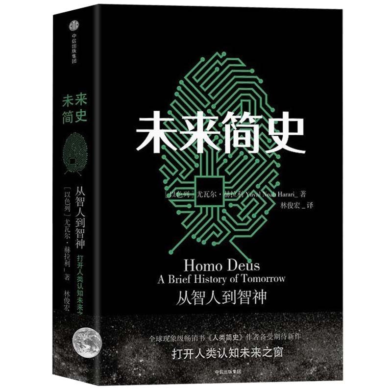 【中信出版社】正版包郵 未來簡史 人類簡史作者赫拉利 邏輯思維羅振宇跨年演講推薦 從智人到智神 打開人類認知未來之窗 暢銷書籍在類目 書籍/雜誌/報紙, 文學, 中國古代隨筆中 - 來自Buy2taobao.com提供專業的淘寶代購服務