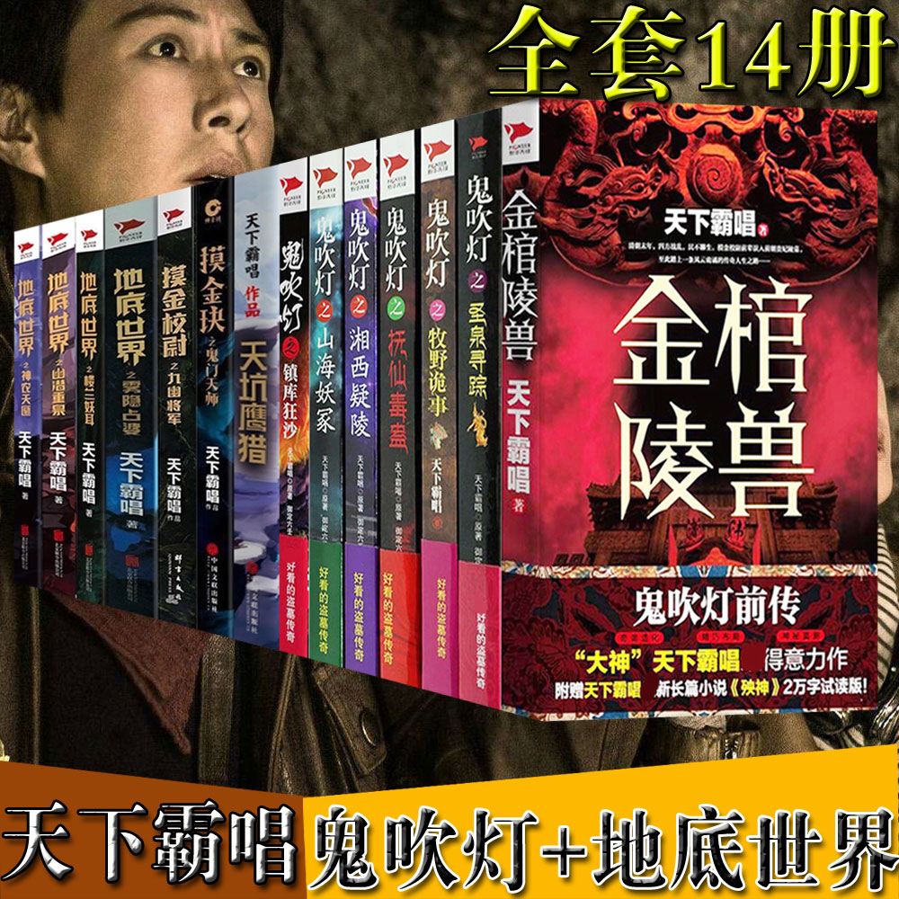 鬼吹灯全集+地底世界全集+摸金校尉+天坑鹰猎+摸金玦 天下霸唱小说全集全套14册 悬疑推理侦探盗墓小说 畅销书籍|msdalam kategori buku/Magazine/akhbar, fiksyen, Detective - dari Buy2taobao.com untuk memberikan perkhidmatan ejen Taobao profesional membeli