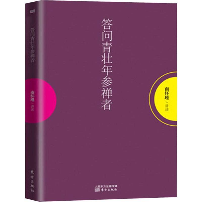 正版包邮现货 答问青壮年参禅者 南怀瑾的书籍 南怀瑾讲述禅修的呼吸法门以及打坐姿势 南怀瑾佛法佛学书籍畅销书排行榜|msdalam kategori buku/Magazine/akhbar, Falsafah dan Agama, Buddha - dari Buy2taobao.com untuk memberikan perkhidmatan ejen Taobao profesional membeli