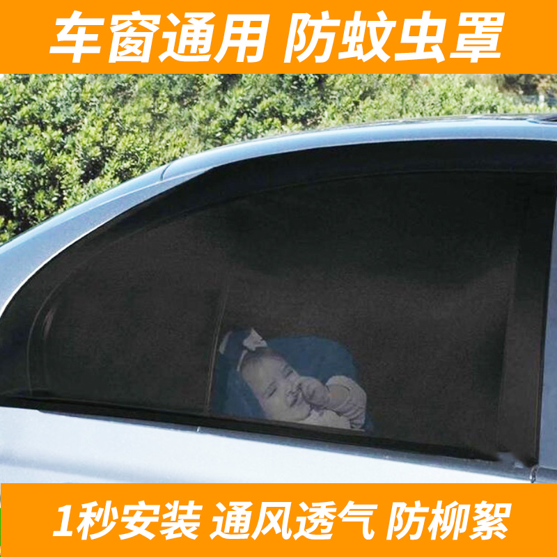 汽车通用窗帘防晒隔热纱窗网纱防蚊虫防柳絮遮光罩保护膜通风窗帘在类目 汽车/用品/配件/改装, 汽车用品/内饰品, 车用窗帘中 - 来自Buy2taobao.com提供专业的淘宝代购服务
