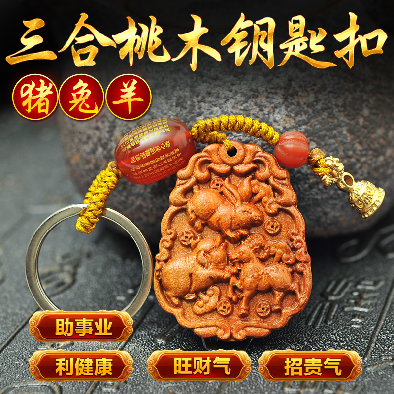 聚贤阁开光2019年生肖属相钥匙扣猪兔羊三合吉祥物桃木挂件配饰在类目 节庆用品/礼品, 创意礼品, 钥匙扣中 - 来自Buy2taobao.com提供专业的淘宝代购服务