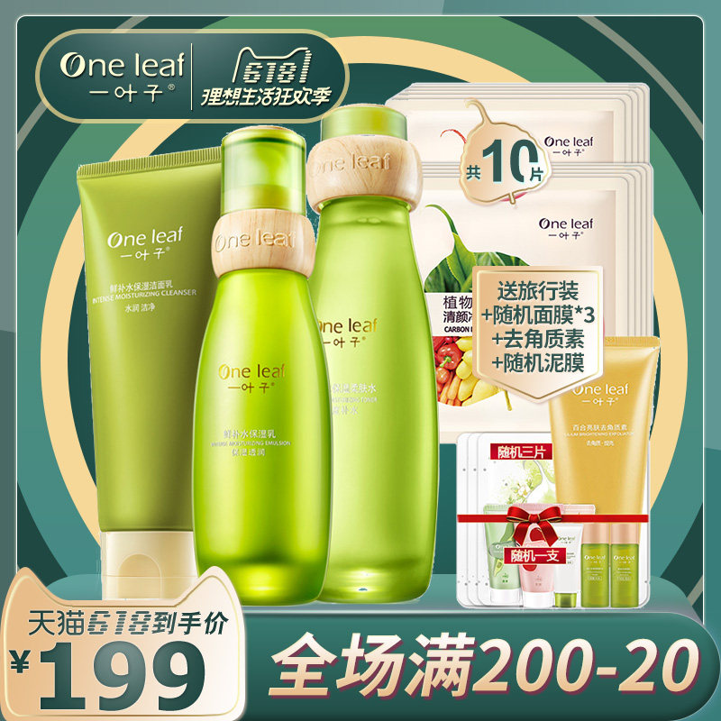 一叶子鲜补水护肤品套装正品补水保湿护肤套装水乳旗舰店官网正品