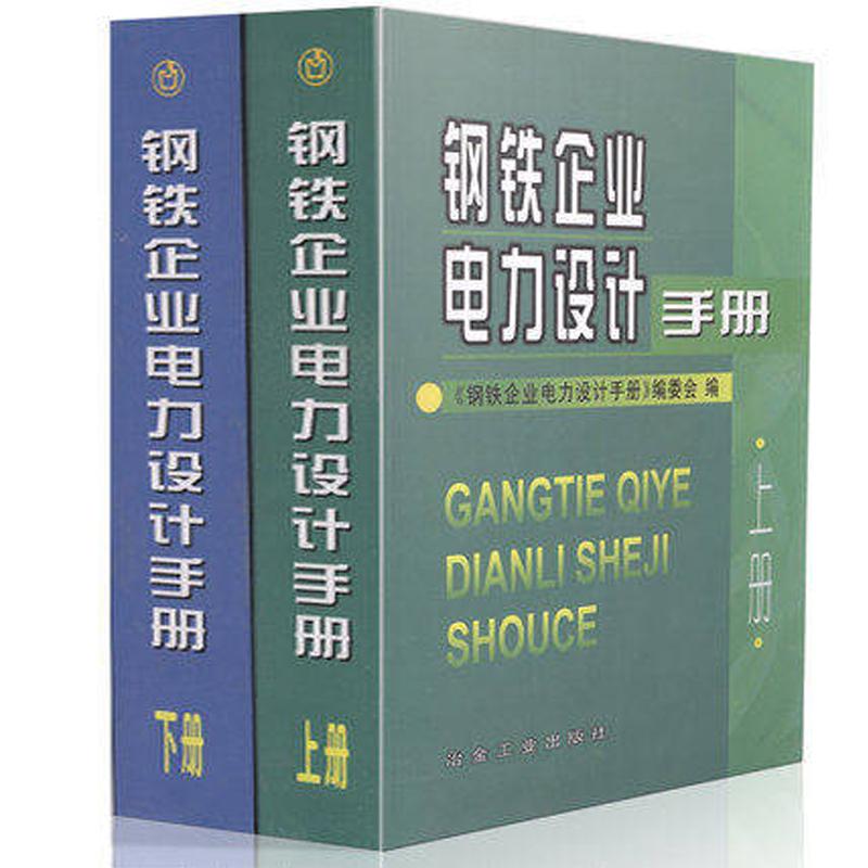 Iron and steel enterprise power Design Manual Volume two The package comes in two volumes Iron and steel enterprise Chen Yanbo Metallurgical Industry press 9787502415341 Legal booksin the Books/Magazine/Newspaper , Industry/Agricultural Technology , Electrical power category - from Buy2taobao.com to provide professional Taobao agent buy service