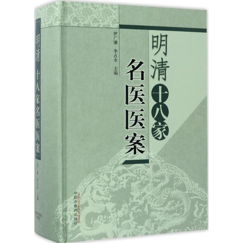 明清十八家名医医案 伊广谦 中国中医药出版社9787513239318 正版书籍2017年03月出版|msdalam kategori buku/Magazine/akhbar, Kesihatan perubatan, ubat lain - dari Buy2taobao.com untuk memberikan perkhidmatan ejen Taobao profesional membeli