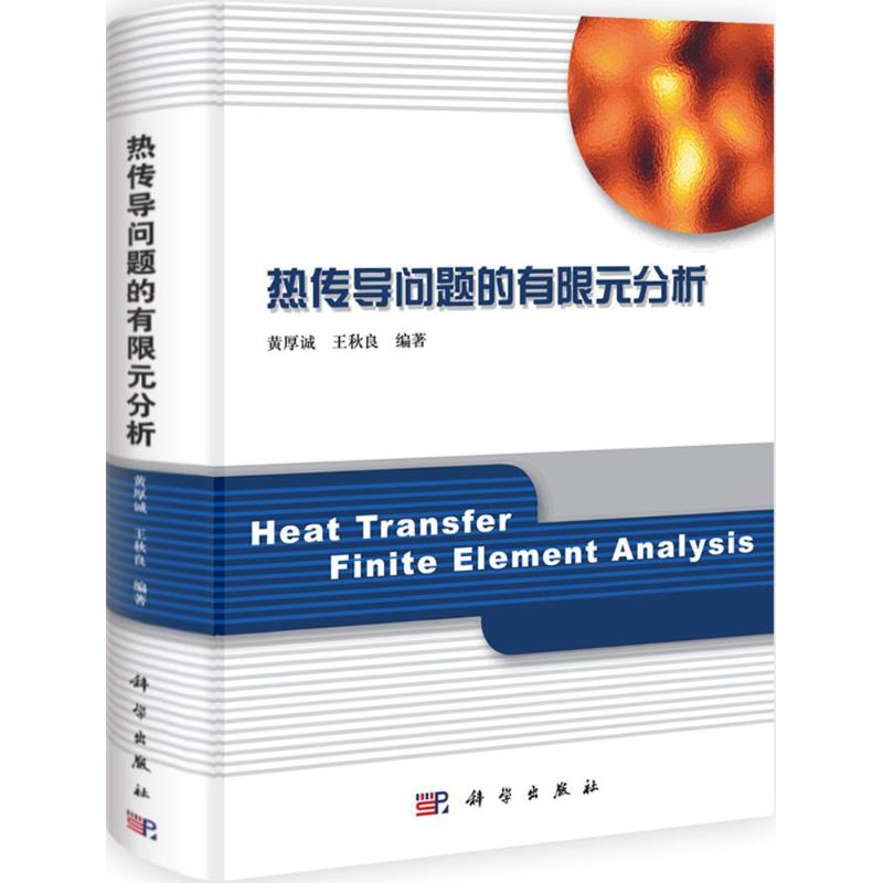 热传导问题的有限元分析 黄厚诚 科学出版社9787030310712 正版书籍2017年02月出版【新华书店直接发货】|msdalam kategori buku/Magazine/akhbar, sains semula jadi, fizik - dari Buy2taobao.com untuk memberikan perkhidmatan ejen Taobao profesional membeli