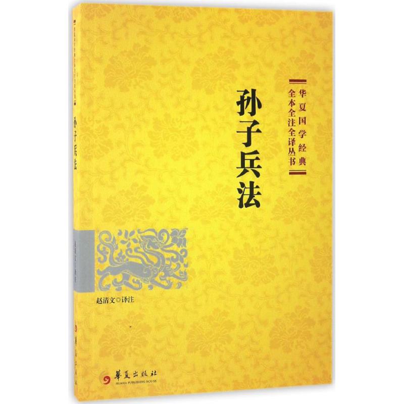 孙子兵法 赵清文 华夏出版社9787508091075 正版书籍2017年02月出版【新华书店直接发货】|ruв категории книги/журнал/газета, политические и военные, военные технологии - от Buy2taobao.com для оказания профессиональной услуги покупки агента Taobao