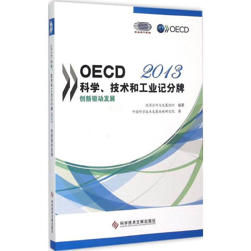 OECD科学、技术和工业记分牌(2013)(创新驱动发展) 经济合作与发展组织 科学技术文献出版社 正版书籍在类目 书籍/杂志/报纸, 医学卫生, 医学其它中 - 来自Buy2taobao.com提供专业的淘宝代购服务