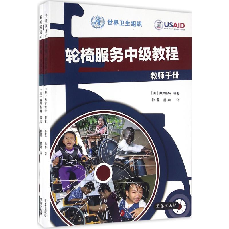 轮椅服务中级教程 弗罗斯特 求真出版社9787802582309 正版书籍2016年05月出版【新华书店直接发货】|ruв категории книги/журнал/газета, медицинского здравоохранения, медицины других - от Buy2taobao.com для оказания профессиональной услуги покупки агента Taobao