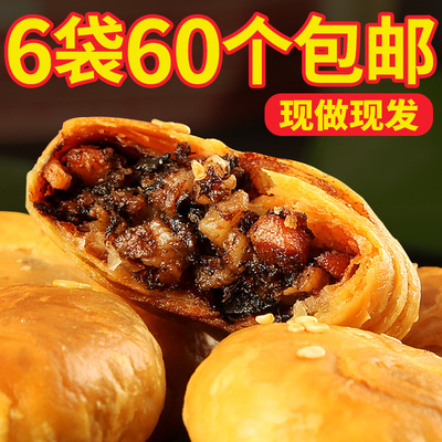 正宗安徽特产黄山烧饼60个梅干菜扣肉酥饼美食糕点心网红零食小吃