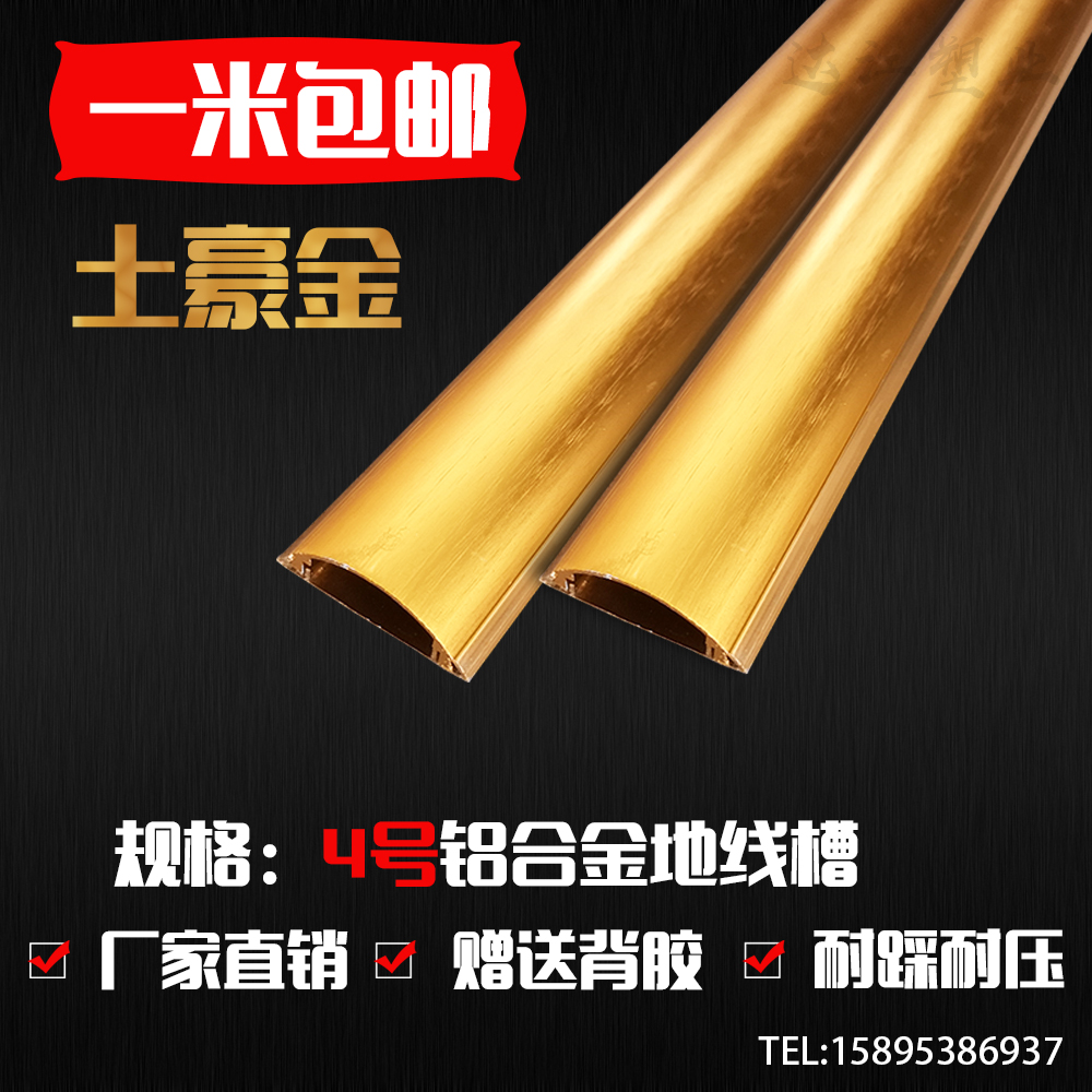 包邮土豪金色4号5号铝合金弧形特厚半圆地线槽家用耐踩铝合金线槽|ruв категории Цифровые аксессуары, рынок электронных компонентов, катанки/линия типа, распределительный лоток - от Buy2taobao.com для оказания профессиональной услуги покупки агента Taobao