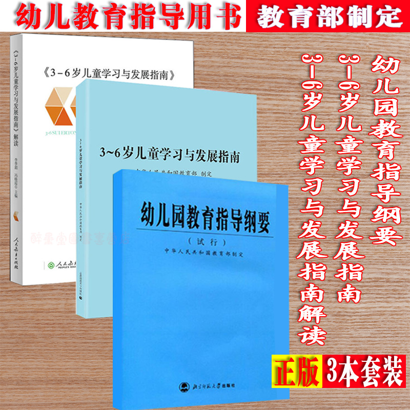 正版】幼兒園教育指導用書全三本幼兒園教育指導綱要(試行)+3-6歲兒童學習與發展指南+發展指南解讀 李季湄 保教知識 幼師考編書籍在類目 書籍/雜誌/報紙, 兒童讀物/教輔, 其它兒童讀物中 - 來自Buy2taobao.com提供專業的淘寶代購服務