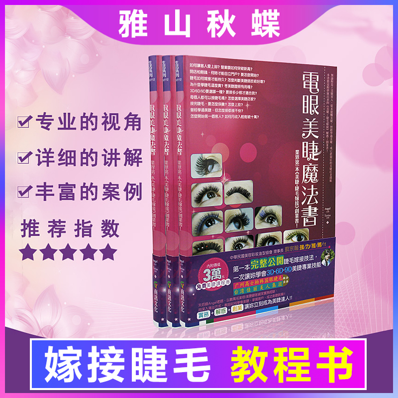 电眼美睫魔法书 种植嫁接睫毛美睫书美睫师初学者专用教程书|msdalam kategori Alat solek/minyak wangi/kecantikan, Alat-alat Kecantikan, bulu mata palsu alat, bulu mata palsu bantuan - dari Buy2taobao.com untuk memberikan perkhidmatan ejen Taobao profesional membeli