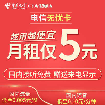 山東電信4g手機號卡新福瑞卡 無憂卡5元老人電話卡爽卡步步高在類目 手機號碼/套餐/增值業務, 新入網手機號套餐, 中國電信新號碼套餐中 - 來自Buy2taobao.com提供專業的淘寶代購服務