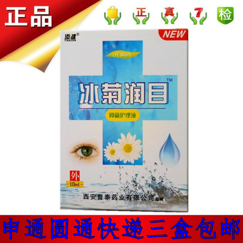 2018年特价正品添健冰菊润目抑菌护理液西安普泰申通圆通3盒包邮|msdalam kategori ZIPPO/Swiss Army Knife/cermin mata, Ubat titis mata, Eye Care Produk - dari Buy2taobao.com untuk memberikan perkhidmatan ejen Taobao profesional membeli