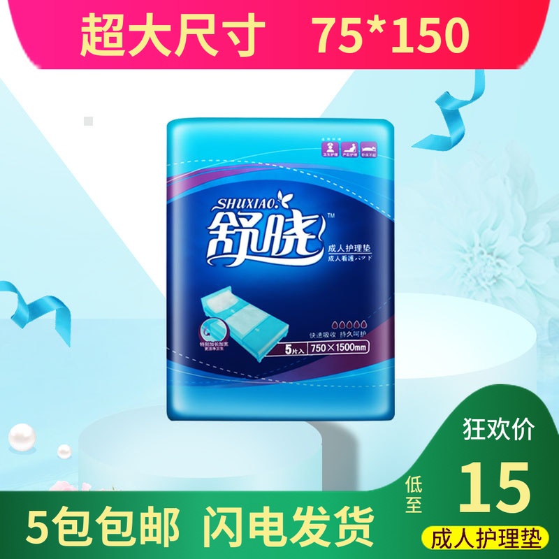 舒晓成人看护垫75 *150 婴儿护理垫 产妇垫老年床垫 包邮在类目 洗护清洁剂/卫生巾/纸/香薰, 卫生巾/护垫/成人尿裤, 成人用纸尿护理用品中 - 来自Buy2taobao.com提供专业的淘宝代购服务