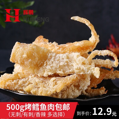 辉鹏无刺烤鱼片500g小吃烤鱼肉鱼干鳕鱼碎片即食烤鱼脯休闲海鲜