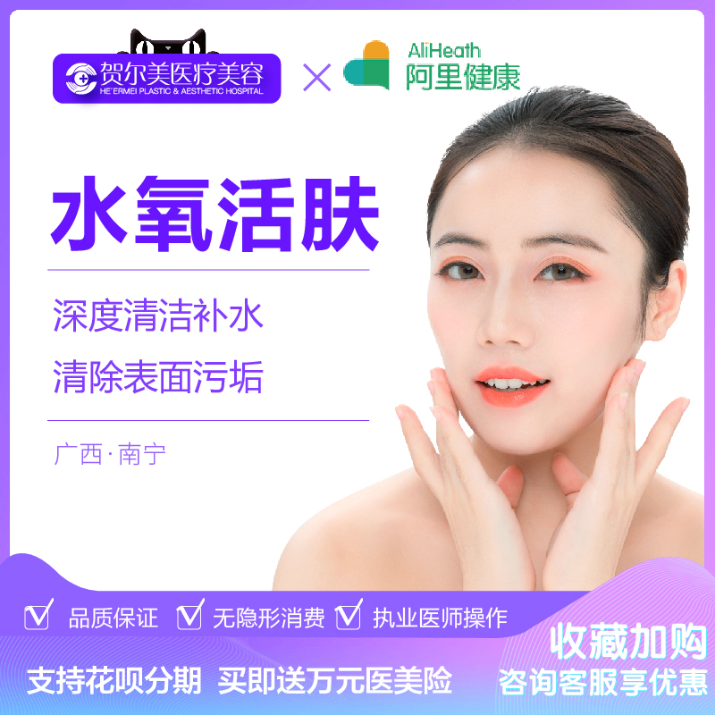 Nanning hall plastic Oxygen and water revitalizing Moisturizing skin rejuvenationin the Localization of life services , Health Services , Medical Services, Medical Beauty category - from Buy2taobao.com to provide professional Taobao agent buy service