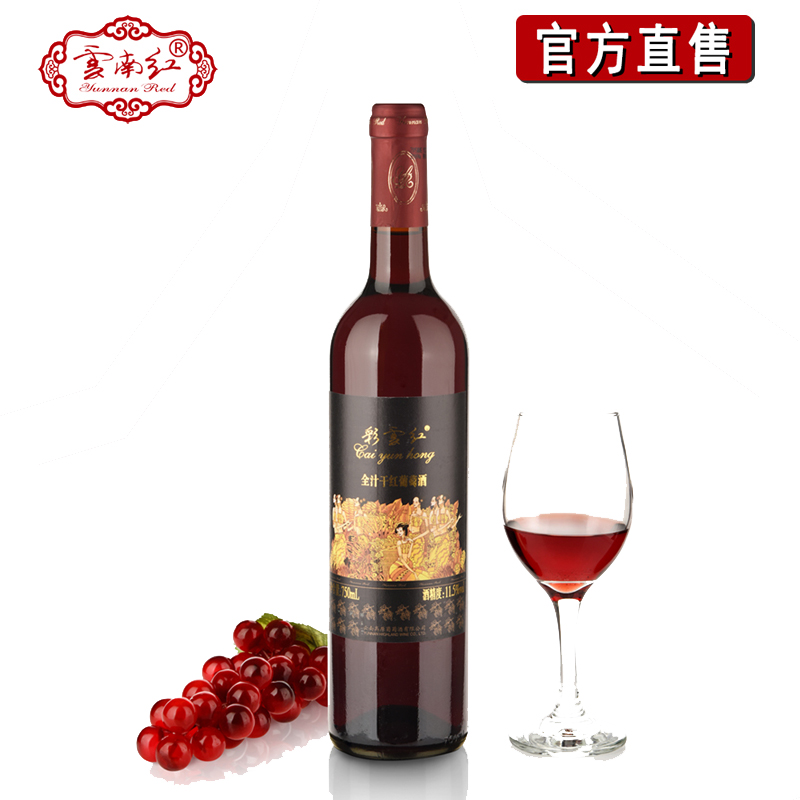 云南红/彩云红全汁干红葡萄酒/黑标/云南红官方旗舰店/750ml在类目 酒类, 葡萄酒中 - 来自Buy2taobao.com提供专业的淘宝代购服务
