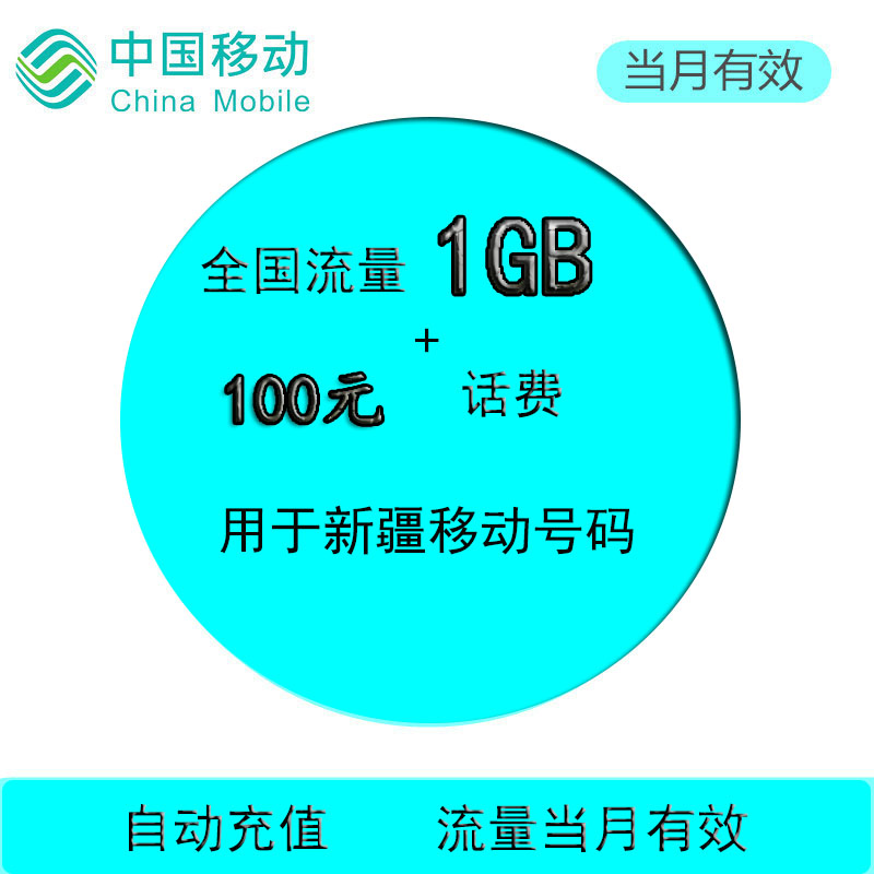 Xinjiang Mobile 100 Bill whole country Traffic recharge 1GB Domestic Refueling package auto top up Month Effectivein the Mobile Number/Packages/Value-added services , Mobile traffic recharge category - from Buy2taobao.com to provide professional Taobao agent buy service