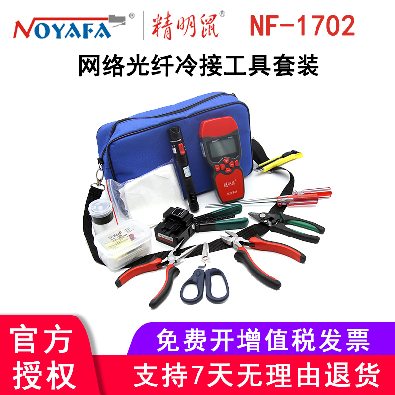精明鼠光缆工具套装 网络光纤冷接内含银色切割刀 NF-1702|msdalam kategori perkakasan/alat, Alat-alat tangan, pakej kombinasi alat, pakej gabungan - dari Buy2taobao.com untuk memberikan perkhidmatan ejen Taobao profesional membeli
