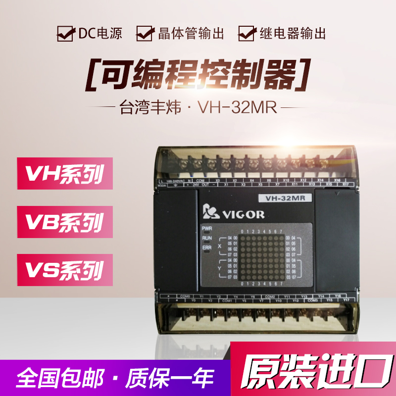 VIGOR台湾丰炜PLC VH-10MR 14MR 20MR 24MR 28MR 32MR 40 60MR/MT在类目 3C数码配件, 电子元器件市场, 电子元件, 其它元器件中 - 来自Buy2taobao.com提供专业的淘宝代购服务