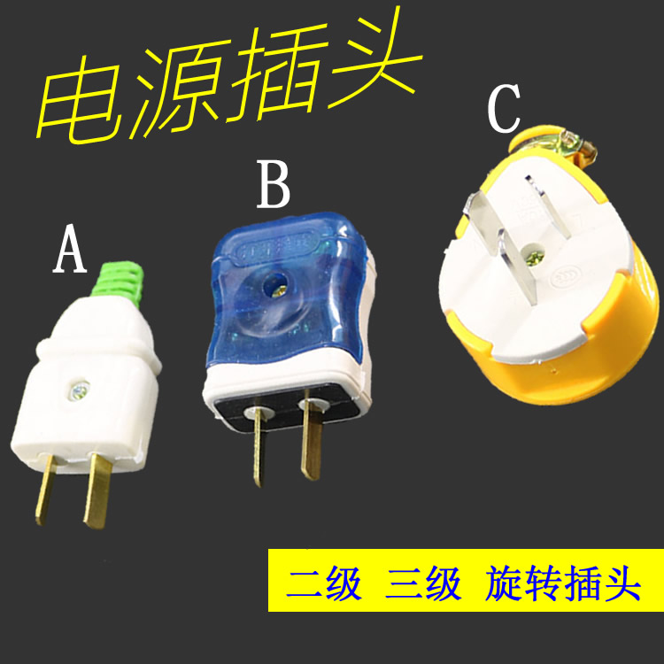 電源插頭 旋轉插頭插座 二級三級兩級二腳接頭電線接頭接線插頭在類目 電子/電工, 接線板/插頭, 插頭中 - 來自Buy2taobao.com提供專業的淘寶代購服務