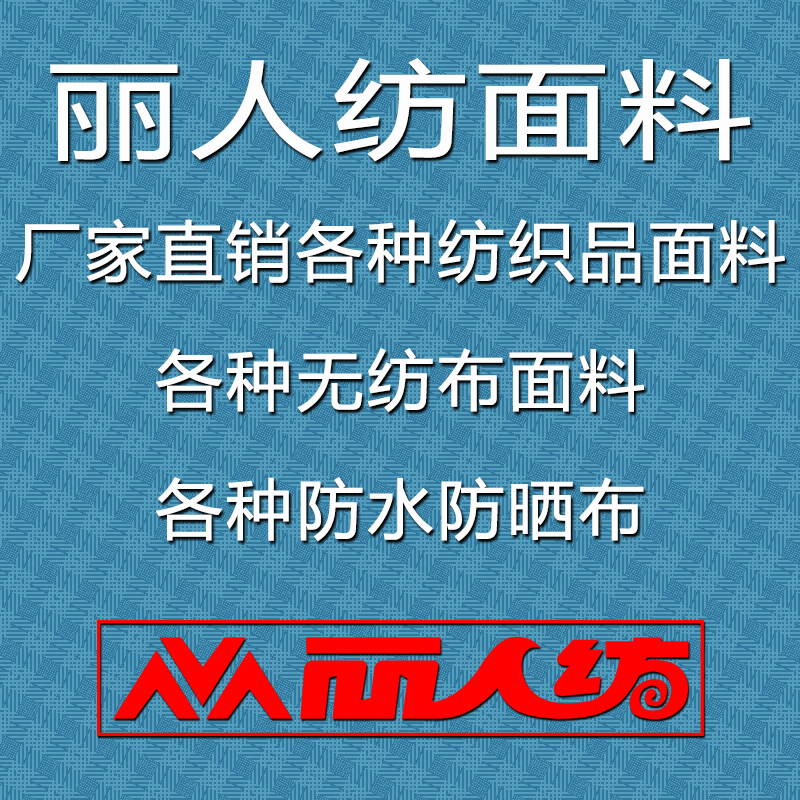丽人纺面料/无纺布/切割加工/样品费用/补邮费专拍siYRuTeNFA|msdalam kategori rumah Fabrik, bahan kapas/kain/Diy buatan tangan kain kain - dari Buy2taobao.com untuk memberikan perkhidmatan ejen Taobao profesional membeli