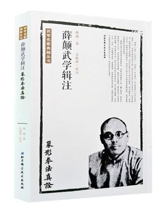 正版 武学名家典籍丛书—薛颠武学辑注 象形拳法真诠 薛颠著 王银辉校注 北京科学技术出版社 论语译注 武术气功 书籍在类目 书籍/杂志/报纸, 医学卫生, 医学其它中 - 来自Buy2taobao.com提供专业的淘宝代购服务