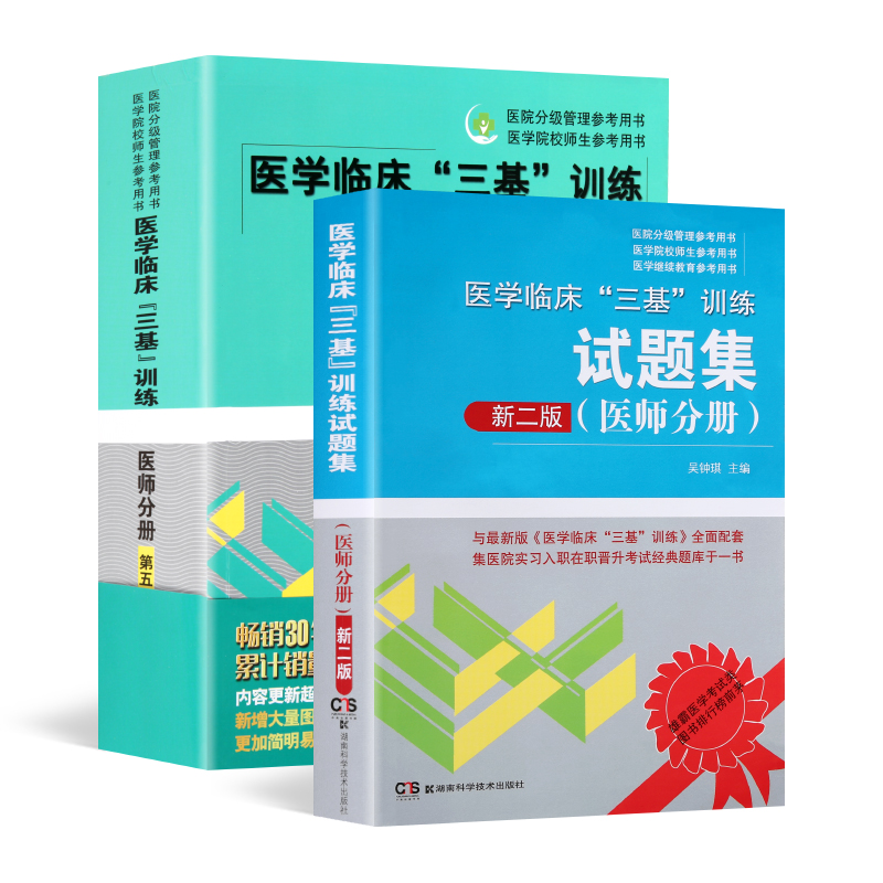 现货 医学临床"三基"训练 医师分册第五版5版+试题集新二版 三基书 院分级管理与医学院师生参考用书 2018现货正版新书 全套2本书|ruв категории книги/журнал/газета, медицинского здравоохранения, медицины других - от Buy2taobao.com для оказания профессиональной услуги покупки агента Taobao