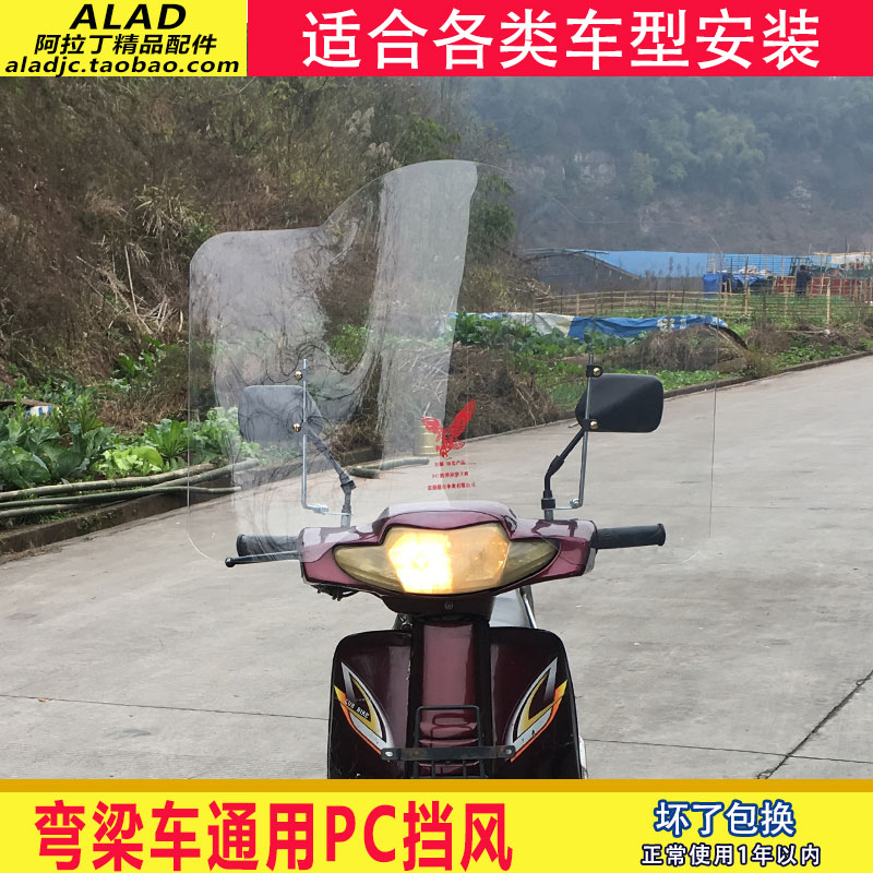 弯梁车挡风玻璃电动车挡风玻璃摩托车挡风玻璃pc玻璃有机玻璃通用|msdalam kategori motosikal/Equipment/Fitting, Aksesori motosikal, Bekas cermin depan motosikal - dari Buy2taobao.com untuk memberikan perkhidmatan ejen Taobao profesional membeli