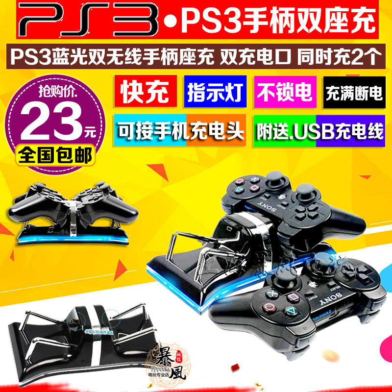 包郵 PS3無線手柄座充 充電器 底座藍光 可充雙手柄 送USB充電線在類目 電玩/配件/遊戲/攻略, PS主機專用配件, 座充中 - 來自Buy2taobao.com提供專業的淘寶代購服務