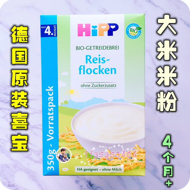 德国喜宝Hipp纯大米米粉米糊 350g 4M+一段宝宝进口米粉在类目 奶粉/辅食/营养品/零食, 婴幼儿辅食, 米粉/米糊/汤粥中 - 来自Buy2taobao.com提供专业的淘宝代购服务