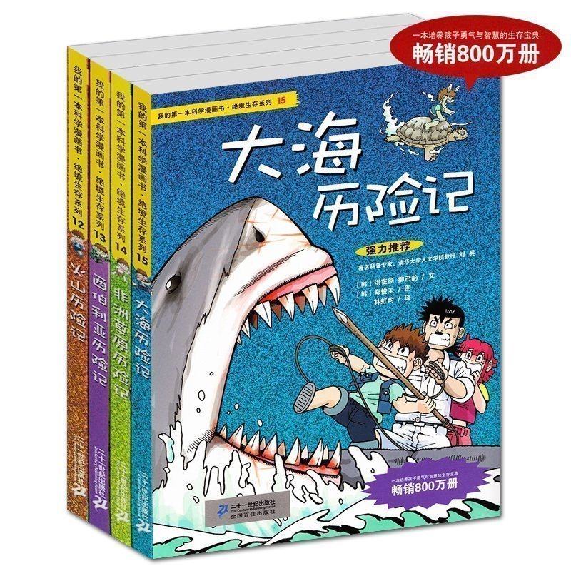 正版 我的科学漫画书绝境生存系列大海+非洲草原+西伯利亚+火山历险记全套4册 儿童漫画书籍6-12-14岁故事书 小学生课外书在类目 书籍/杂志/报纸, 儿童读物/教辅, 绘画/漫画/连环画/卡通故事中 - 来自Buy2taobao.com提供专业的淘宝代购服务