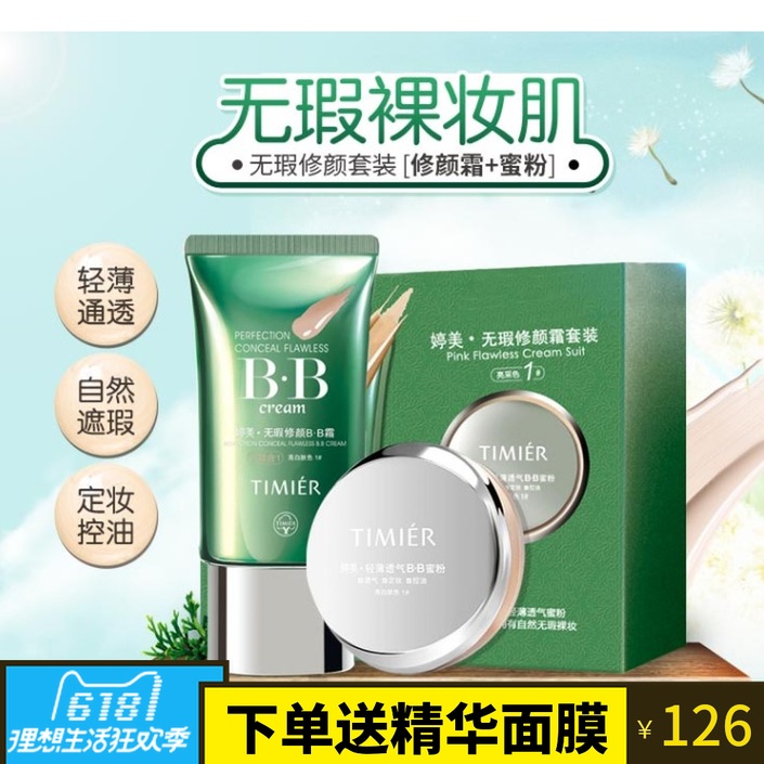 正品婷美無暇修顏bb霜+蜜粉套裝隔離遮瑕補水保濕亮膚霜女化妝品在類目 美容護膚/美體/精油, 面部護理套裝中 - 來自Buy2taobao.com提供專業的淘寶代購服務