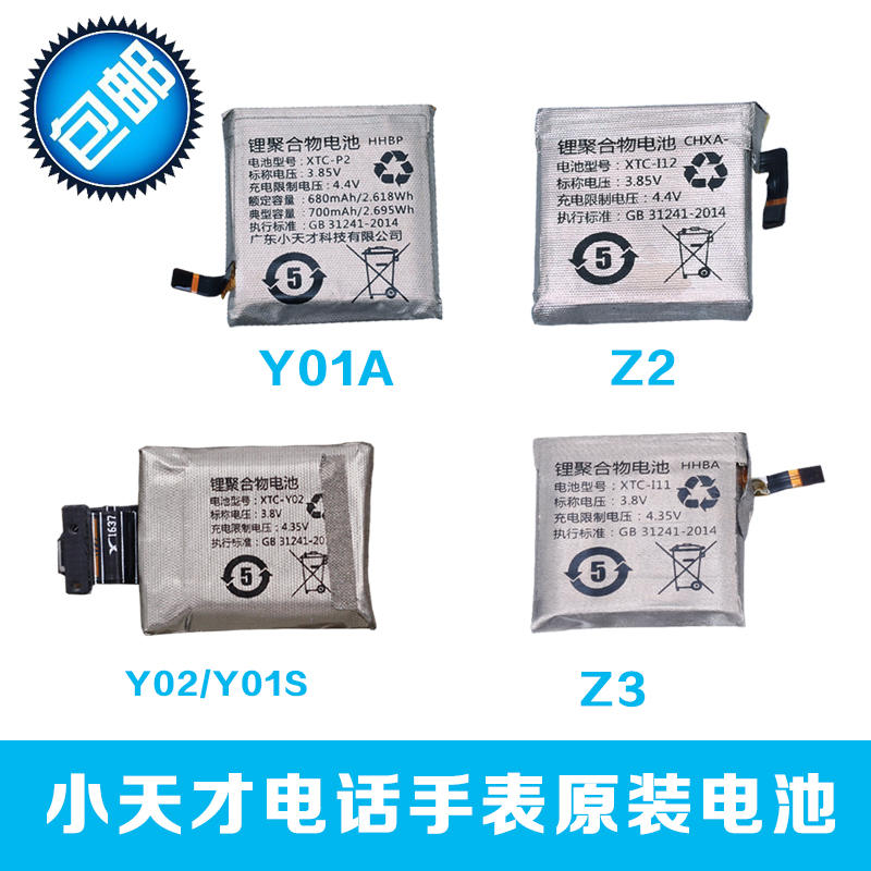 小天才儿童电话手表原装电池XTC Y01 Y02 Y03 Z2 Z3 Z5原装配件在类目 3C数码配件, 手机配件, 手机电池中 - 来自Buy2taobao.com提供专业的淘宝代购服务
