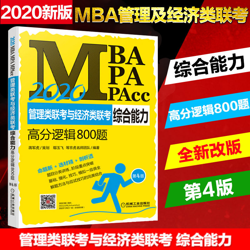 2020新版 MBA MPA管理类联考与经济类联考综合能力高分逻辑800题 MBA管理及经济类联考 蒋军虎考教材199管理类396可搭逻辑精点|msdalam kategori buku/Magazine/akhbar, Kesihatan perubatan, ubat lain - dari Buy2taobao.com untuk memberikan perkhidmatan ejen Taobao profesional membeli