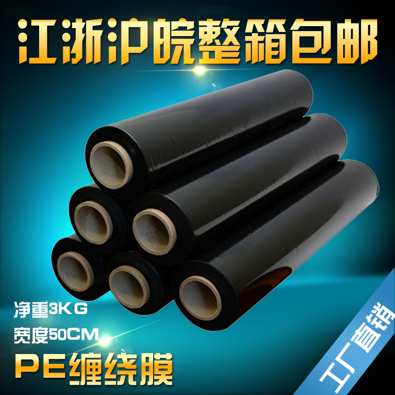 pe缠绕膜塑料膜黑色缠绕膜拉伸膜50cm宽工业包装膜薄膜托盘膜在类目 包装, 物流包装, 缠绕膜中 - 来自Buy2taobao.com提供专业的淘宝代购服务
