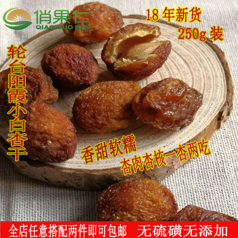 新疆特产轮台小白杏干250g散装无添加纯天然农家晾晒孕妇零食香甜在类目 零食/坚果/特产, 蜜饯/枣类/梅/果干, 杏仁/杏干中 - 来自Buy2taobao.com提供专业的淘宝代购服务