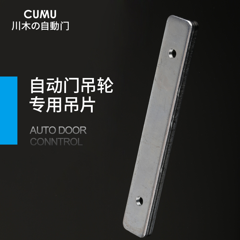 自动门吊木门移门吊片自动门带孔铁片 自动门配件 自动门吊具配件在类目 基础建材, 家用五金, 门用配件, 吊滑中 - 来自Buy2taobao.com提供专业的淘宝代购服务