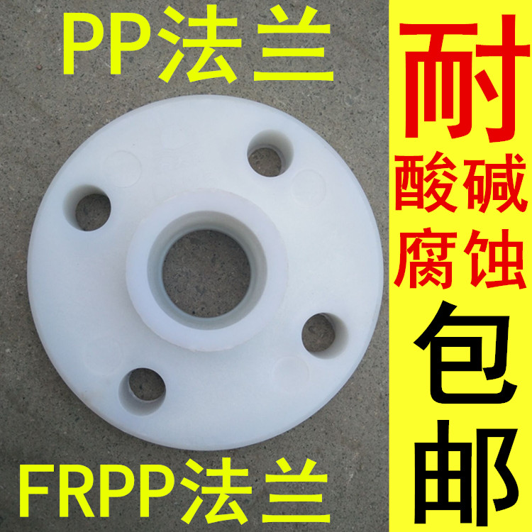 塑料法蘭 FRPP塑料法蘭 承插焊塑料法蘭PP塑料法蘭耐酸堿塑料法蘭在類目 五金/工具, 機械五金, 法蘭(新)中 - 來自Buy2taobao.com提供專業的淘寶代購服務