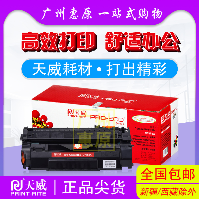 天威硒鼓Q7553A 適用于:HP惠普 LaserJet P2014 P2015 M2727在類目 辦公設備/耗材/相關服務, 墨粉硒鼓耗材類, 硒鼓/粉盒中 - 來自Buy2taobao.com提供專業的淘寶代購服務