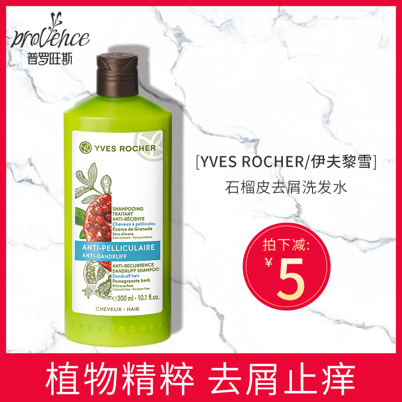 Yves Rocher伊夫黎雪石榴皮去屑洗發水300ml 止癢去油男女在類目 洗護清潔劑/衛生巾/紙/香薰, 洗髮沐浴/個人清潔, 頭髮清潔/護理/造型, 洗髮水中 - 來自Buy2taobao.com提供專業的淘寶代購服務