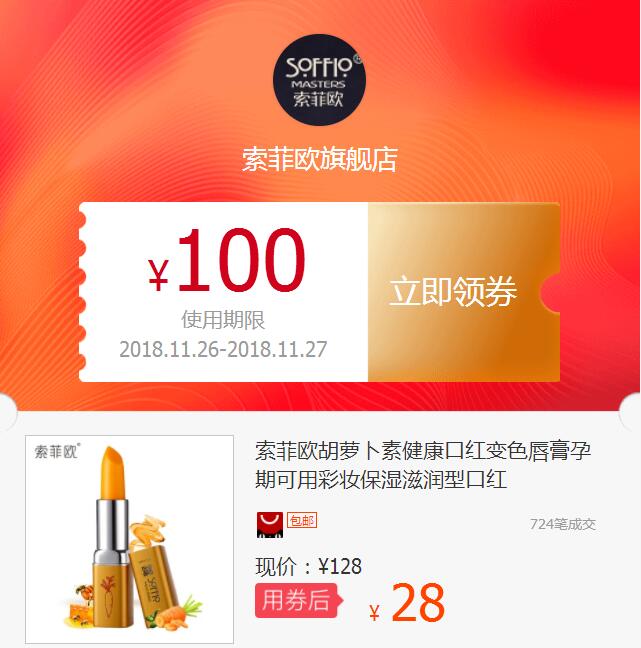 索菲欧胡萝卜素健康口红变色唇膏孕期可用彩妆保湿滋润型口红在类目 网络店铺代金/优惠券, 天猫店铺优惠券中 - 来自Buy2taobao.com提供专业的淘宝代购服务