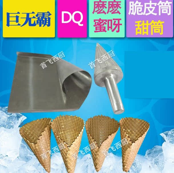 蛋筒模具 甜筒模具 DQ模具 么么蜜呀模具 巨无霸甜筒磨具卷筒磨具在类目 厨房电器, 商用厨电, 商用冰淇淋/甜筒/雪糕机中 - 来自Buy2taobao.com提供专业的淘宝代购服务
