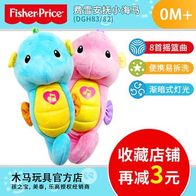 费雪正品声光安抚小海马 新生婴儿宝宝睡眠音乐毛绒益智玩具礼物