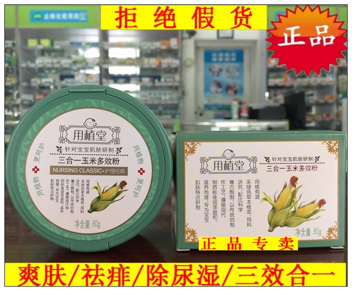 包郵正品用植堂三合壹玉米多效粉爽身粉爽膚祛痱除尿寶寶嬰幼兒在類目 尿片/洗護/餵哺/推車牀, 寶寶洗浴護膚品, 爽身粉 /痱子粉中 - 來自Buy2taobao.com提供專業的淘寶代購服務