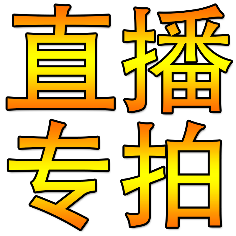 直播专拍链接 一物一拍。拍下前请联系在类目 鲜花速递/花卉仿真/绿植园艺, 园艺用品, 其它园艺用品中 - 来自Buy2taobao.com提供专业的淘宝代购服务